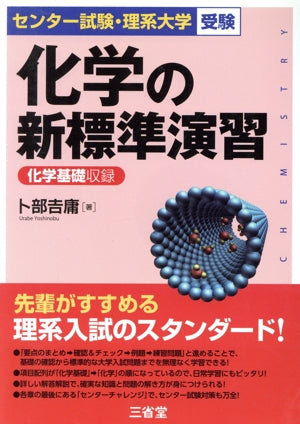 化学の新標準演習 [Jan 22， 2016] 卜部 吉庸