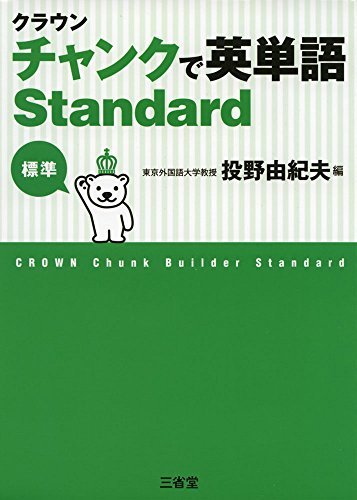 クラウン チャンクで英単語 Standard 投野 由紀夫