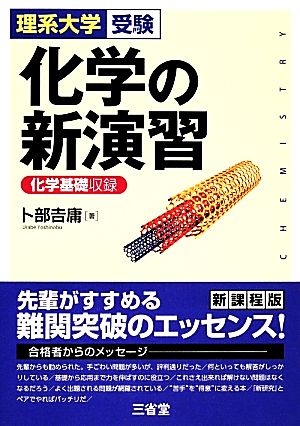 化学の新演習: 化学基礎収録 [Nov 11， 2013] 卜部 吉庸