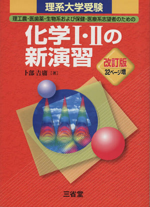 理系大学受験化学1・2の新演習 改訂版 [Aug 01， 2010] 卜部 吉庸