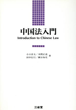 中国法入門 小口 彦太