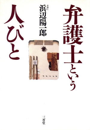 弁護士という人びと [Mar 01， 1996] 浜辺 陽一郎