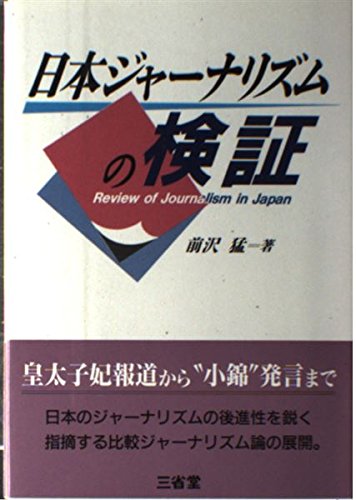 日本ジャーナリズムの検証 前澤 猛
