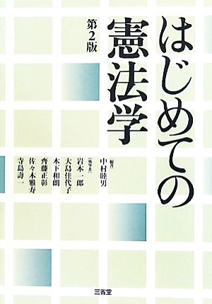 はじめての憲法学 第２版 [Sep 14， 2010] 中村 睦男