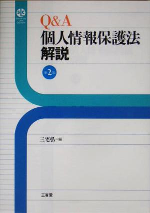 Q&A個人情報保護法解説 第2版 (SanseidoLawCapsule) 三宅 弘