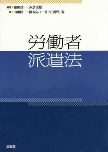 労働者派遣法 鎌田 耕一 諏訪 康雄 山川 隆一 橋本 陽子; 竹内(奥野) 寿