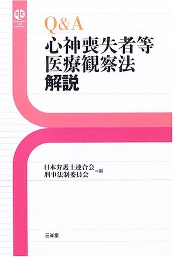 Q&A心神喪失者等医療観察法解説 (SanseidoLawCapsule) [Dec 01， 2005] 日本弁護士連合会刑事法制委員会