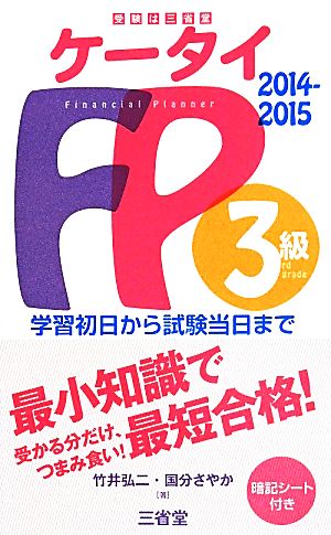 ケータイFP3級2014-2015 竹井 弘二; 国分 さやか
