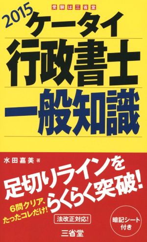 ケータイ行政書士 一般知識 2015 水田 嘉美