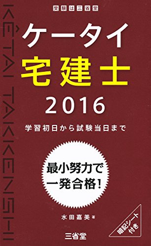 ケータイ宅建士 2016: 学習初日から試験当日まで 水田 嘉美