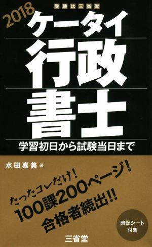 ケータイ行政書士 2018: 学習初日から試験当日まで [Nov 13， 2017] 水田 嘉美