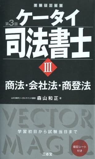 ケータイ司法書士III 第3版: 商法・会社法・商登法 [Jul 03， 2017] 森山 和正