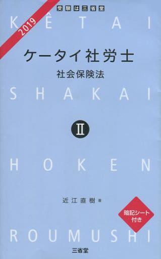ケータイ社労士II 2019: 社会保険法 近江 直樹