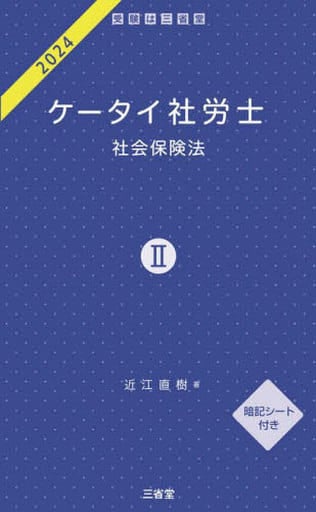 ケータイ社労士II 2024: 社会保険法;シャカイホケンホウ 近江 直樹