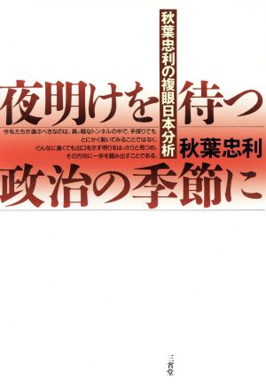 夜明けを待つ政治の季節に: 秋葉忠利の複眼日本分析 秋葉 忠利