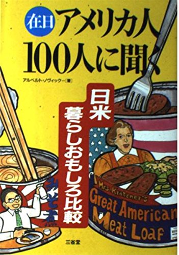 在日アメリカ人100人に聞く: 日米暮らしおもしろ比較 アルベルト ノヴィック; Novick，Albert