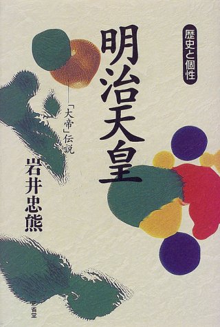 明治天皇: 大帝伝説 (歴史と個性) [Nov 01， 1997] 岩井 忠熊