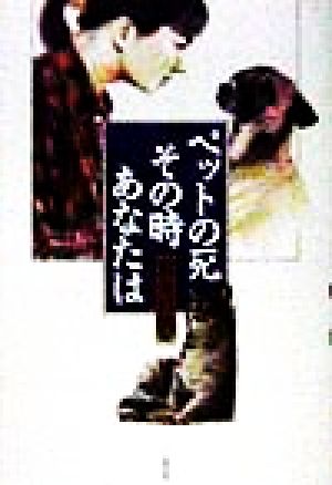 ペットの死、その時あなたは [Oct 01， 1998] 鷲巣 月美