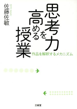 思考力を高める授業 [Apr 23， 2013] 佐藤 佐敏