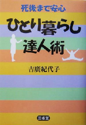 死後まで安心ひとり暮らし達人術 [Aug 01， 2004] 吉廣 紀代子