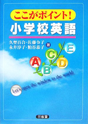 ここがポイント!小学校英語 久埜 百合