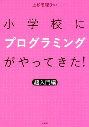 小学校にプログラミングがやってきた! 超入門編 [Nov 30， 2016] 上松 恵理子