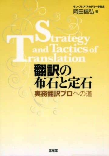 翻訳の布石と定石 実務翻訳プロへの道 岡田 信弘