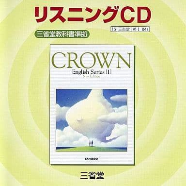 クラウン1リスニングCD[CD]: 三省堂教科書準拠 [Mar 01， 2007]