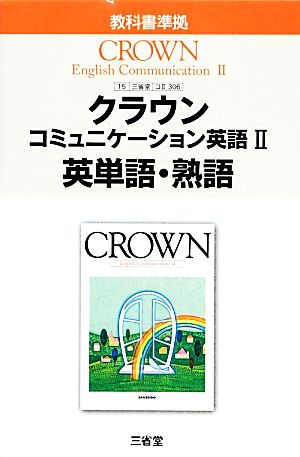 クラウンコミュニケーション英語2英単語・熟語 [Feb 01， 2014]