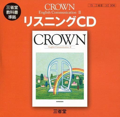 CROWN English Communication2 リスニングCD 三省堂教科書準拠コII306 [－]