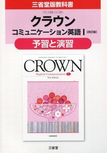 クラウンコミュニケ-ション英語1「改訂版」予習と演習: 三省堂版教科書 教科書番号コ1 333 [Feb 01， 2017] 三省堂