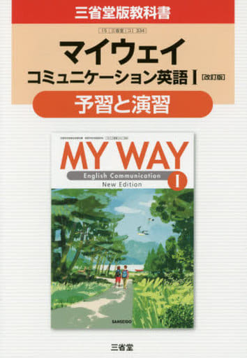 マイウェイコミュニケ-ション英語1「改訂版」予習と演習: 三省堂版教科書 教科書番号コ1 334 三省堂