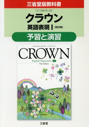 クラウン英語表現1「改訂版」予習と演習: 三省堂版教科書 教科書番号英1 323 [Feb 01， 2017] 三省堂
