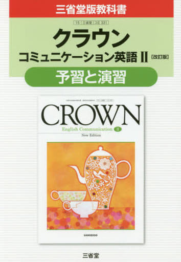 クラウンコミュニケ-ション英語II[改訂版]予習と演習: 三省堂版教科書 教科書番号コII 331 三省堂編修所