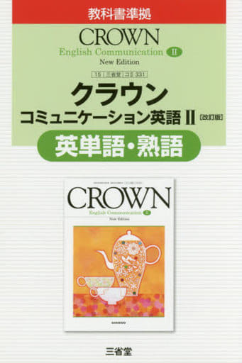 クラウンコミュニケ-ション英語II[改訂版]英単語・熟語: 教科書準拠 教科書番号三省堂コII331 [Feb 01， 2018] 三省堂編修所