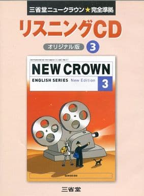 ニュークラウンE3リスニングCD