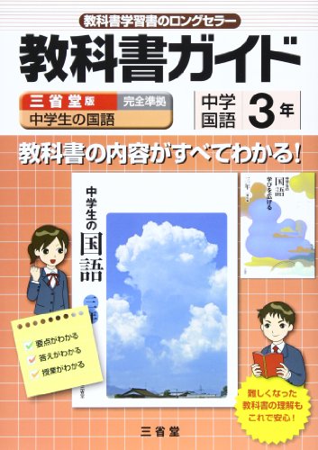 中学生の国語教科書ガイド 3年 三省堂版 [Feb 01， 2012] 「中学生の国語」編集委員会