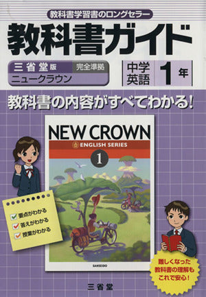 ニュークラウン教科書ガイド 1年 三省堂版 [Feb 01， 2012] 「ニュークラウン」編集委員会