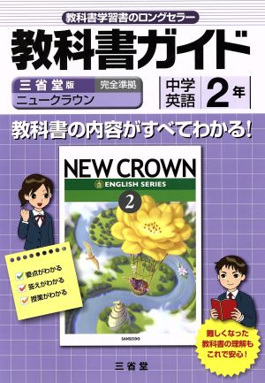 ニュークラウン教科書ガイド 2年 三省堂版 [Feb 01， 2012] 「ニュークラウン」編集委員会