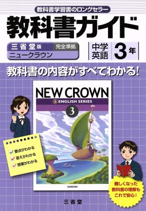 ニュークラウン教科書ガイド 3年 三省堂版 [Feb 01， 2012] 「ニュークラウン」編集委員会