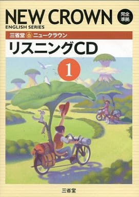 ニュークラウン リスニングCD１ [雑誌] [Jan 01， 2012] 三省堂