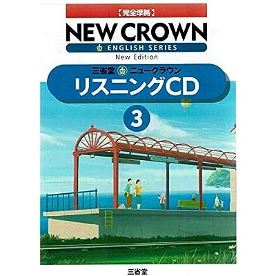 ニュークラウン リスニングCD 3 完全準拠 NEW CROWN ENGLISH SERIES [CD] [Jan 01， 2016] 三省堂