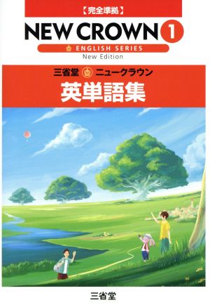ニュークラウン英単語集 1 [Feb 01， 2016] 「ニュークラウン」編集委員会
