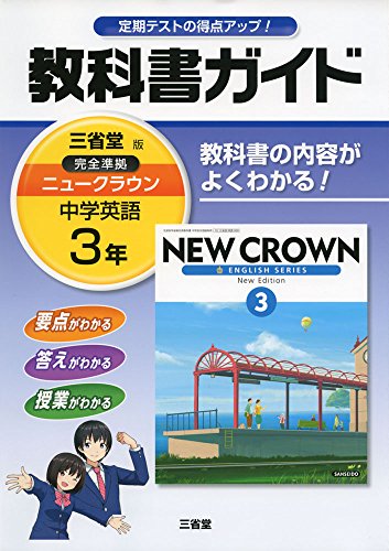 ニュークラウン教科書ガイド 3 三省堂版 [Feb 01， 2016] 「ニュークラウン」編集委員会