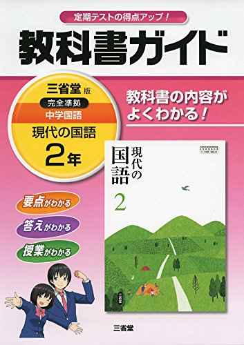 教科書ガイド三省堂版完全準拠現代の国語 2年: 中学国語 [Feb 12， 2016] 「現代の国語」編集委員会