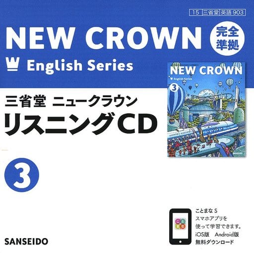三省堂ニュークラウン 完全準拠リスニングCD (3) () [Feb 12， 2021]