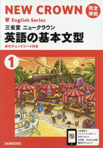 英語の基本文型: 三省堂ニュークラウン完全準拠 三省堂英語703 (1) (Crown English series) 三省堂編修所
