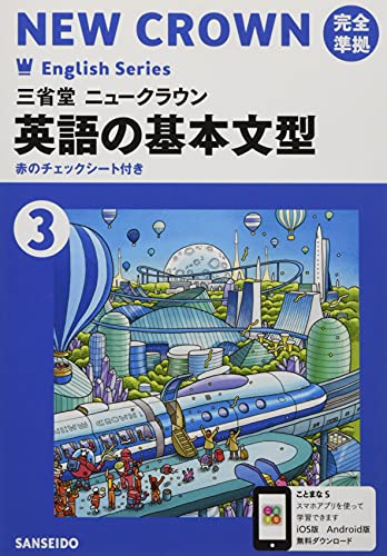 英語の基本文型: 三省堂ニュークラウン完全準拠 三省堂英語903 (3) (Crown English series) 三省堂編修所