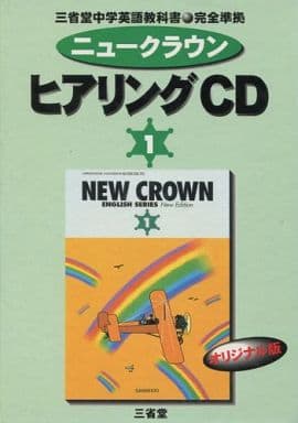 CD ニュークラウン1 ヒアリングCD オリジナル版