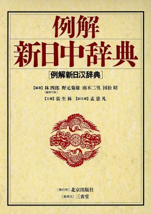 例解新日中辞典 [Mar 01， 1995] 張 生林; 孟 憲凡